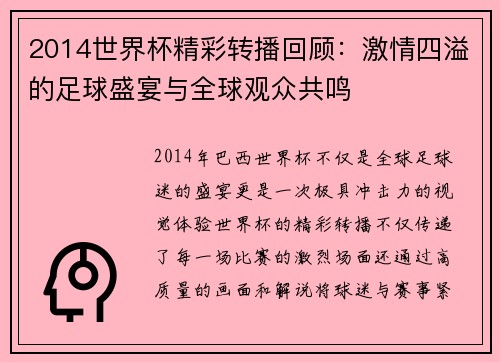 2014世界杯精彩转播回顾：激情四溢的足球盛宴与全球观众共鸣
