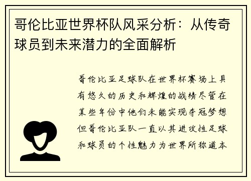 哥伦比亚世界杯队风采分析：从传奇球员到未来潜力的全面解析