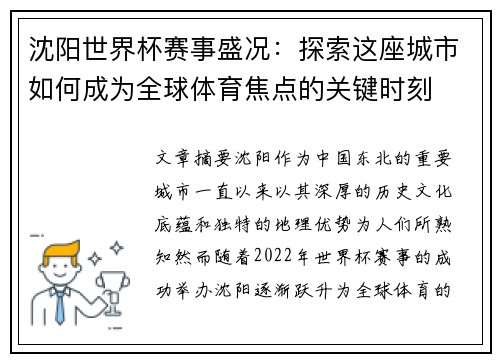 沈阳世界杯赛事盛况：探索这座城市如何成为全球体育焦点的关键时刻