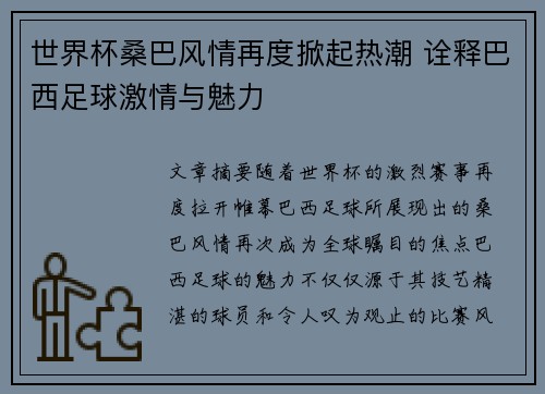 世界杯桑巴风情再度掀起热潮 诠释巴西足球激情与魅力