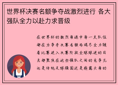 世界杯决赛名额争夺战激烈进行 各大强队全力以赴力求晋级