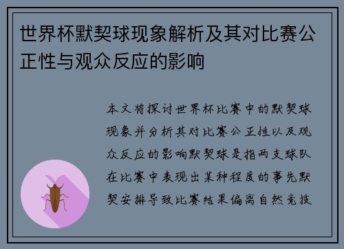 世界杯默契球现象解析及其对比赛公正性与观众反应的影响