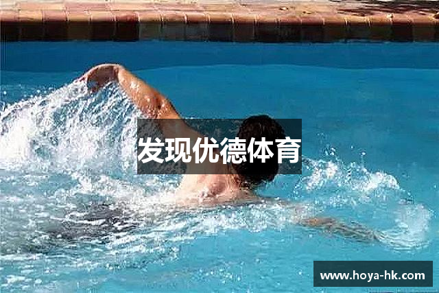 发现优德体育